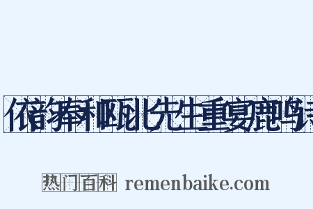 依韵奉和瓯北先生重宴鹿鸣诗是什么意思的图片